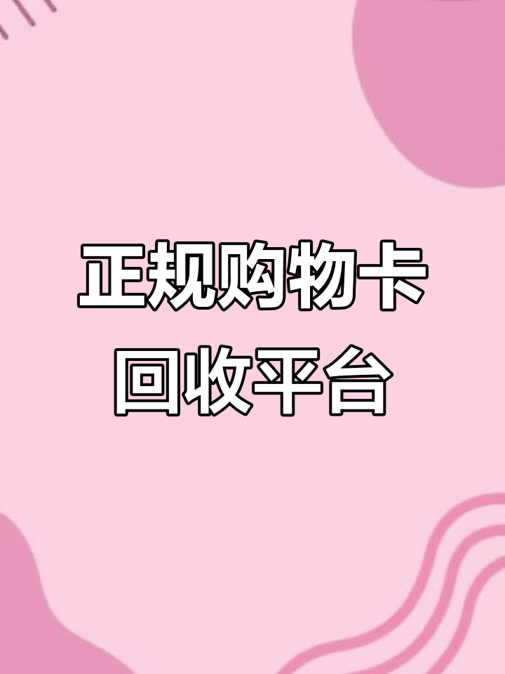 京东e卡、沃尔玛购物卡回收,选对平台更放心