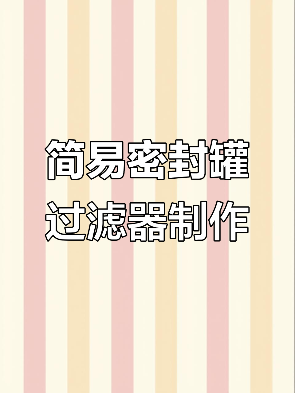 用废旧密封罐打造超简单鱼缸过滤桶,步骤全解析