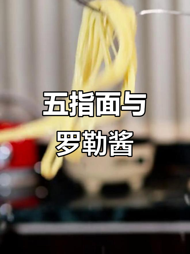 百味来意大利面,番茄罗勒酱搭配劲道五指面,周末聚餐必备!