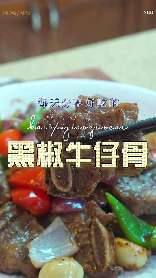 黑椒牛仔骨