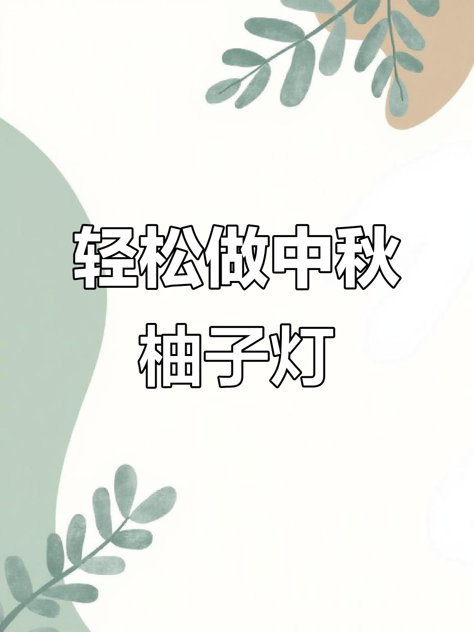 中秋柚子灯制作教程,简单又好玩!