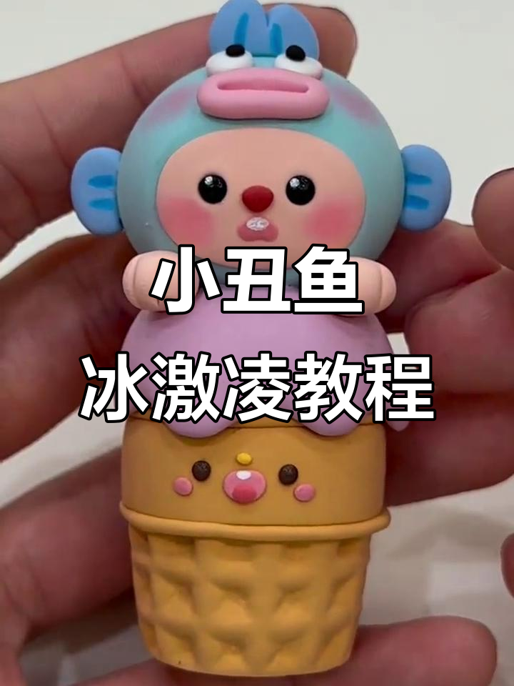 小丑鱼冰激凌粘土教程,轻松做出可爱造型
