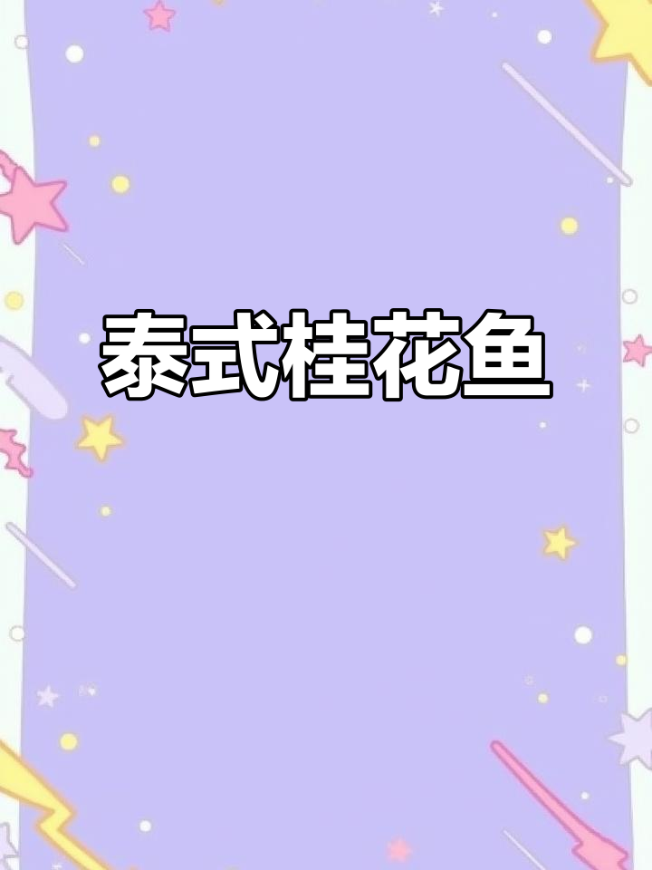 换个口味,试试泰式铁板桂花鱼,简单又美味!