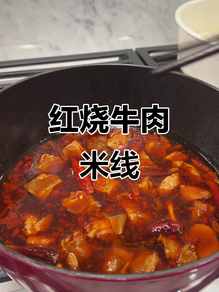 留学生冬令时晚餐:红烧牛肉米线与东南亚风味鸡肉串