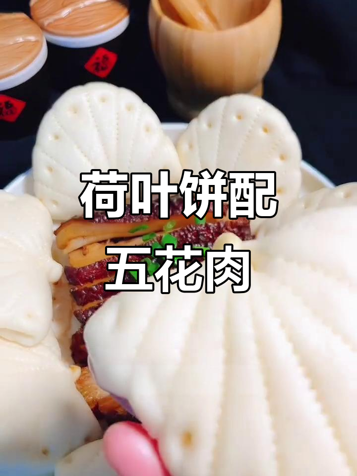 荷叶饼夹扣肉,做法超简单!