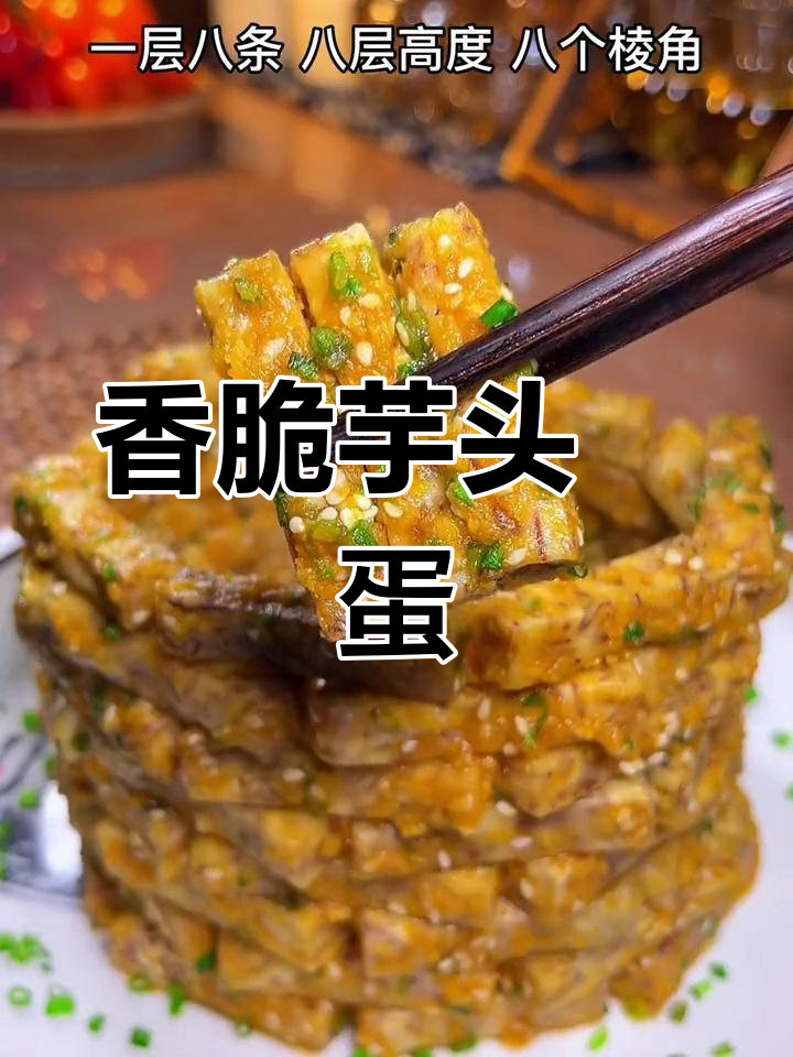 芋头焗蛋黄,外酥内嫩,口感超赞!