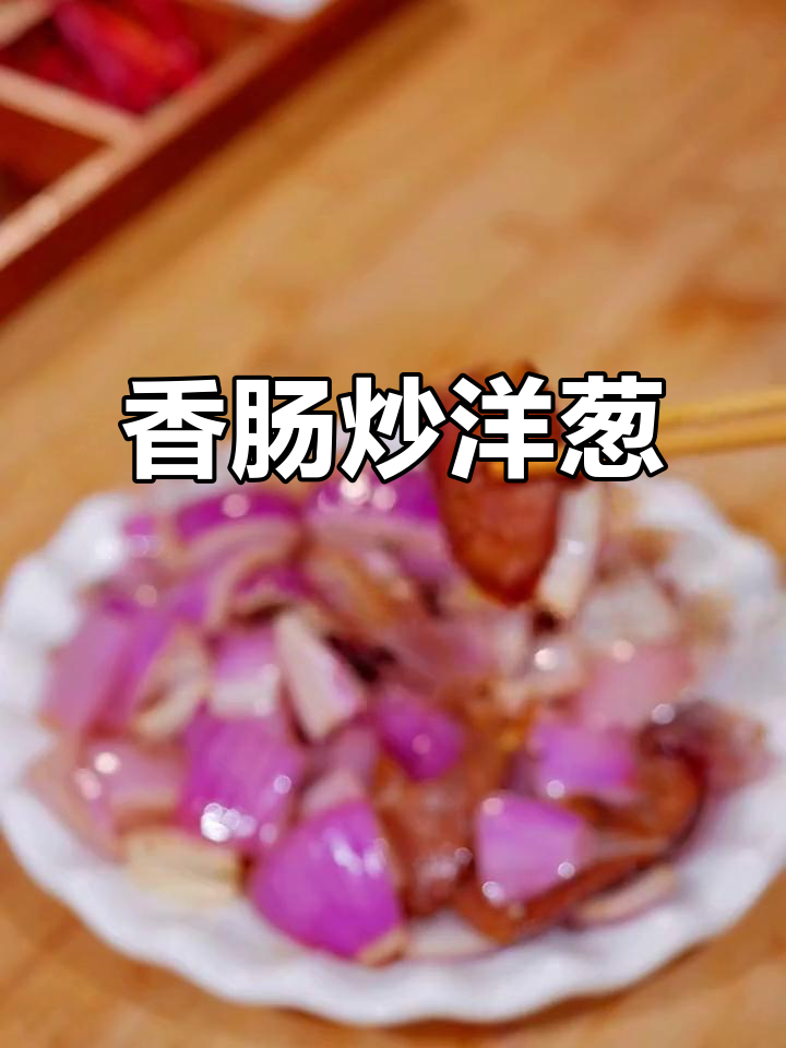 四川香肠炒洋葱,简单又下饭!