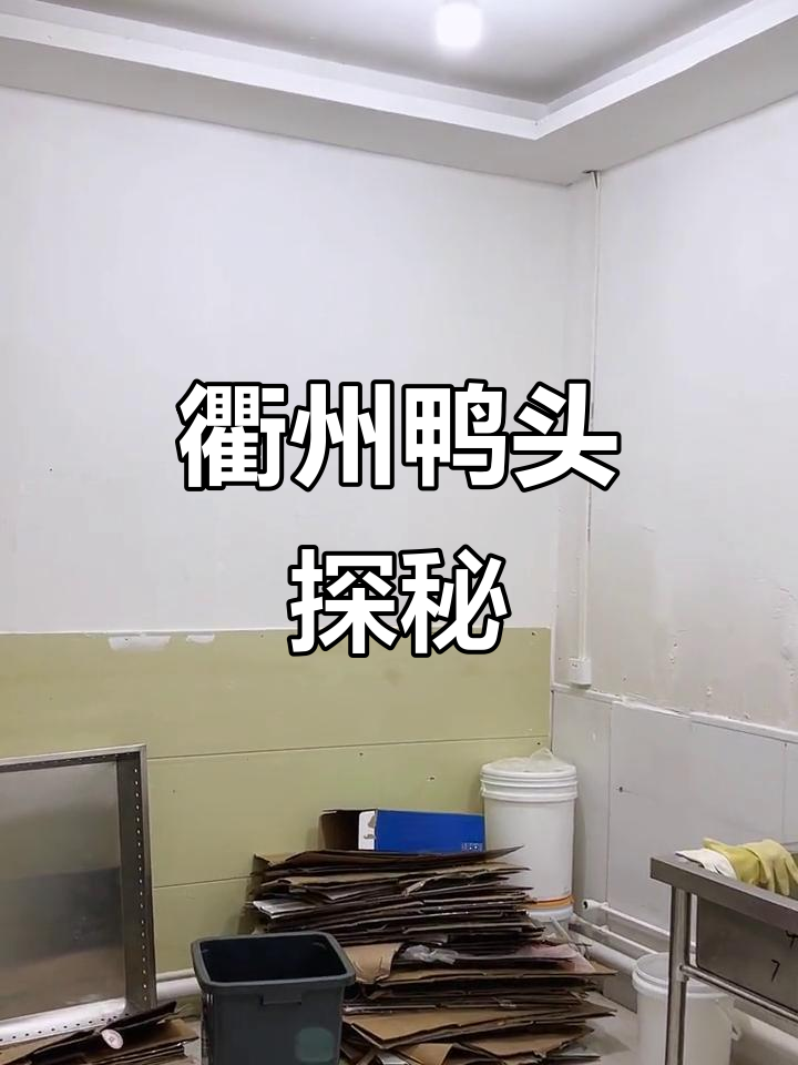衢州鸭头店,70平米隐藏美食天堂