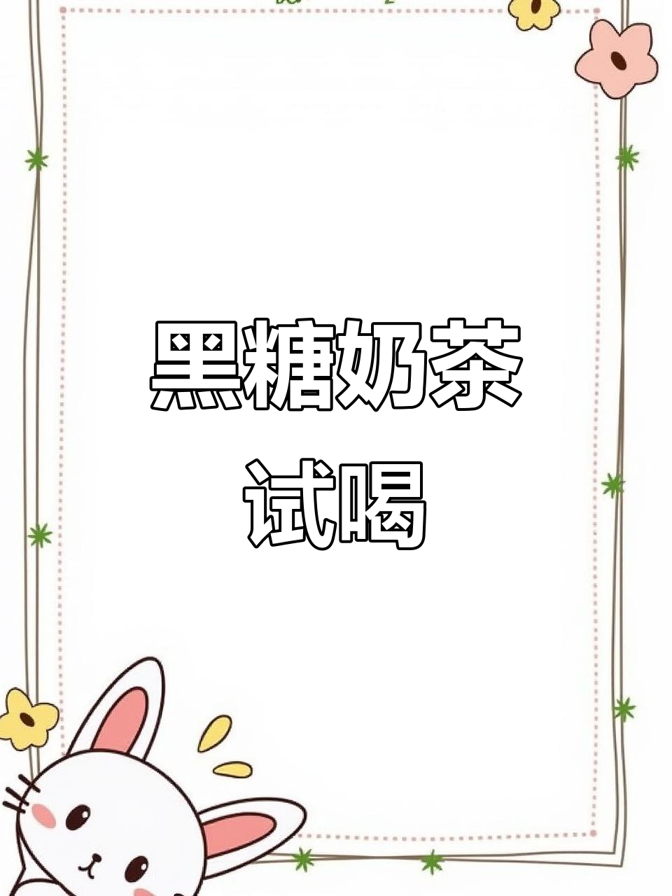 终于尝试黑糖奶茶，甜度适中，适合晚上提神或解馋！