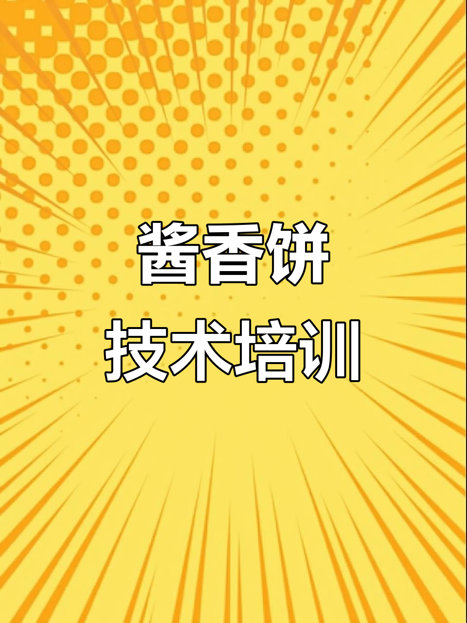 学酱香饼创业,20-50岁都能学!学费详解