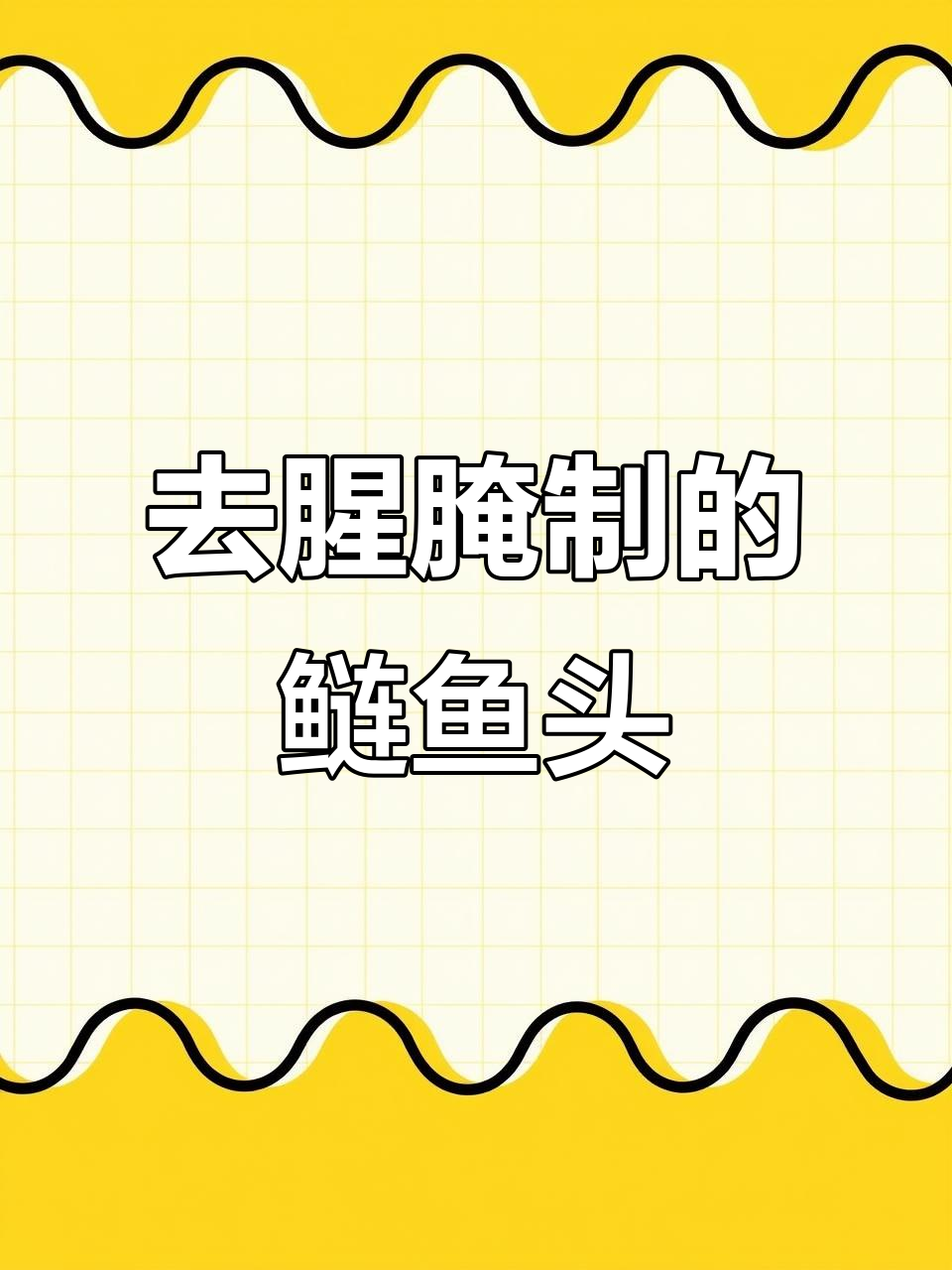 鲢鱼头半成品,腌制去腥解冻即用,轻松做剁椒鱼头