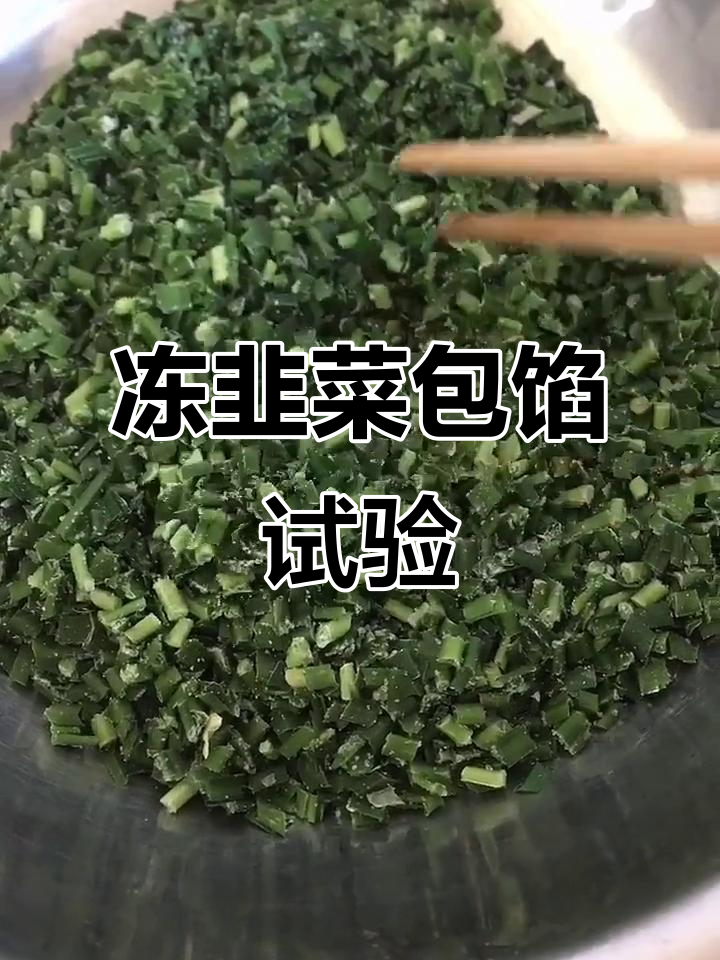 冻韭菜包饺子,效果惊人如新