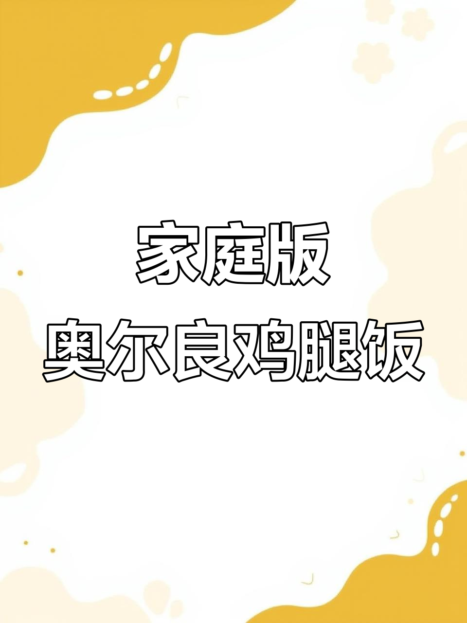 孩子爱吃的奥尔良鸡腿饭,做法超简单,一口接一口停不下来