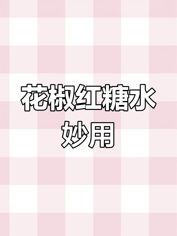 花椒、红糖、葱姜一起煮,竟然有这么多妙用!