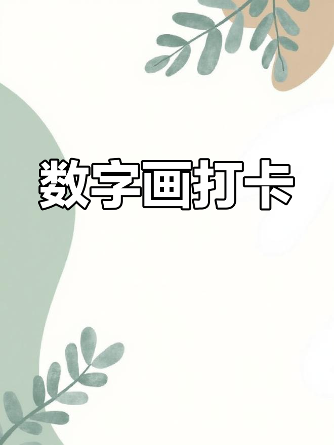 坚持180天,今天第134天,数字绘画继续!