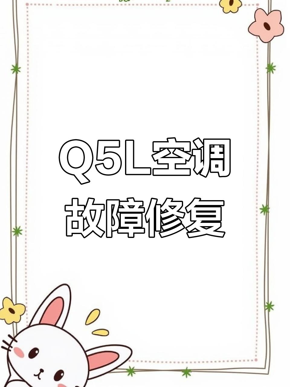 奥迪Q5L空调不制冷?蒸发器漏雪种问题轻松解决