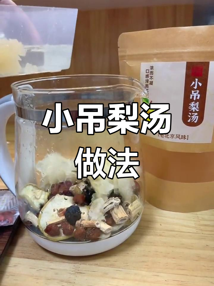 教你做老北京小吊梨汤,润喉又好喝