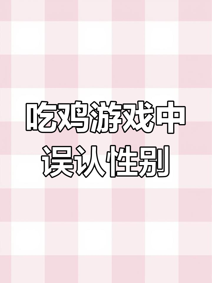 声音好听却分不清性别,吃鸡游戏中的误会