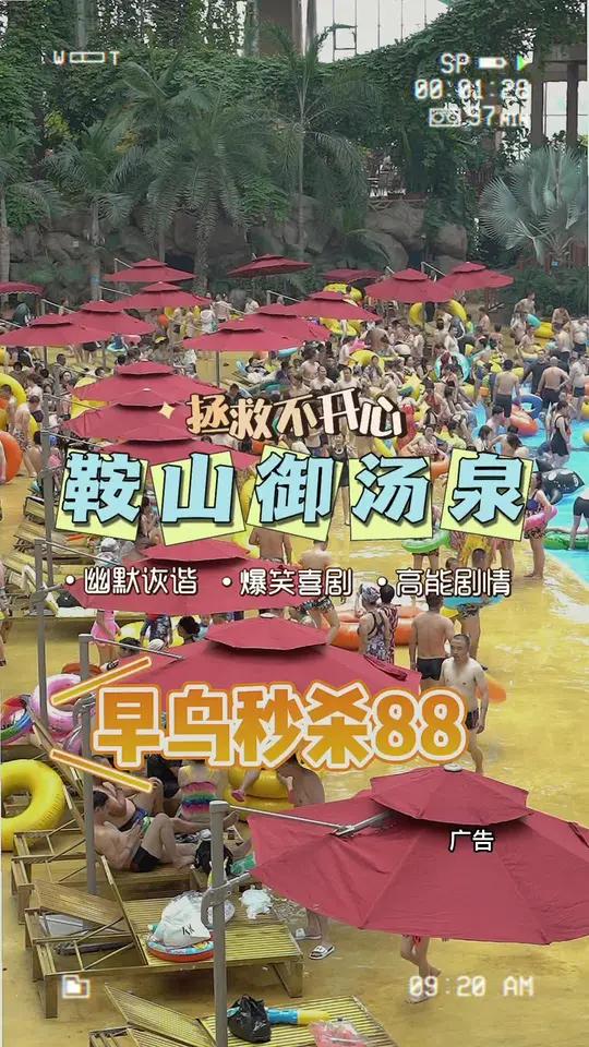 鞍山御汤泉 亲子游玩好去处 上热门 鞍山御汤泉,过年好去处,早鸟88