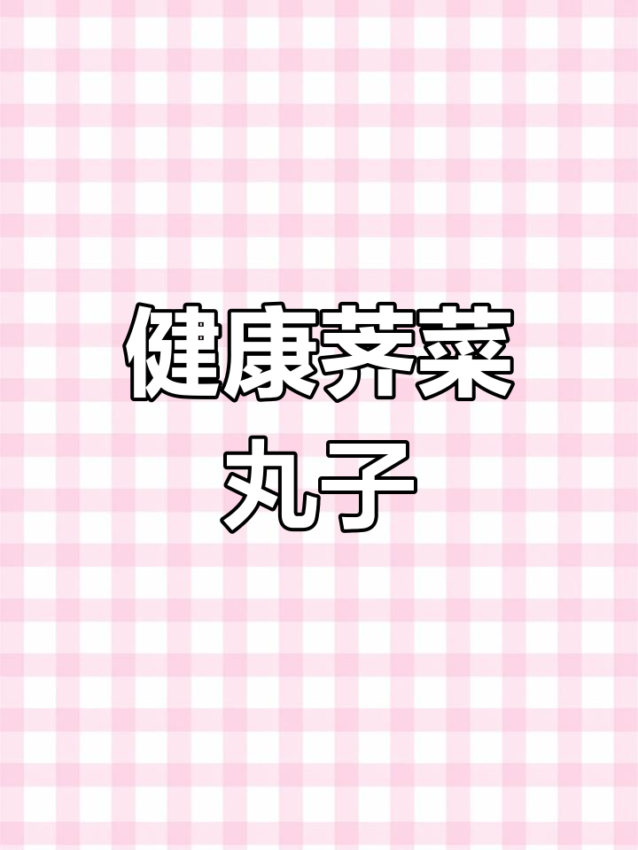春天的荠菜丸子,创意做法大公开