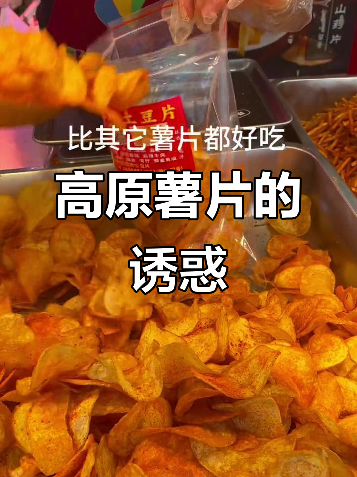 告别调味粉，高原土豆片更薄脆、口感升级！