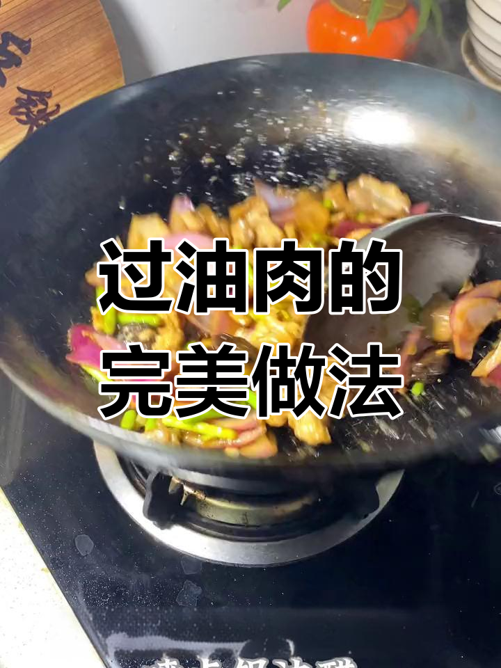 山西过油肉,馒头必备