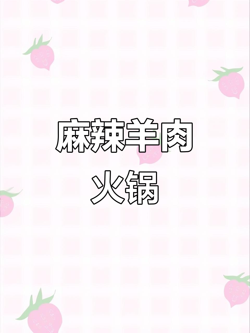 麻辣鲜香！胡萝卜土豆羊肉火锅，口感无敌