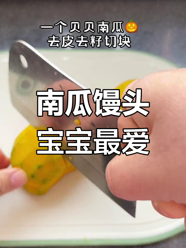 九个月大宝宝最爱南瓜馒头,松软可口,做法超简单!