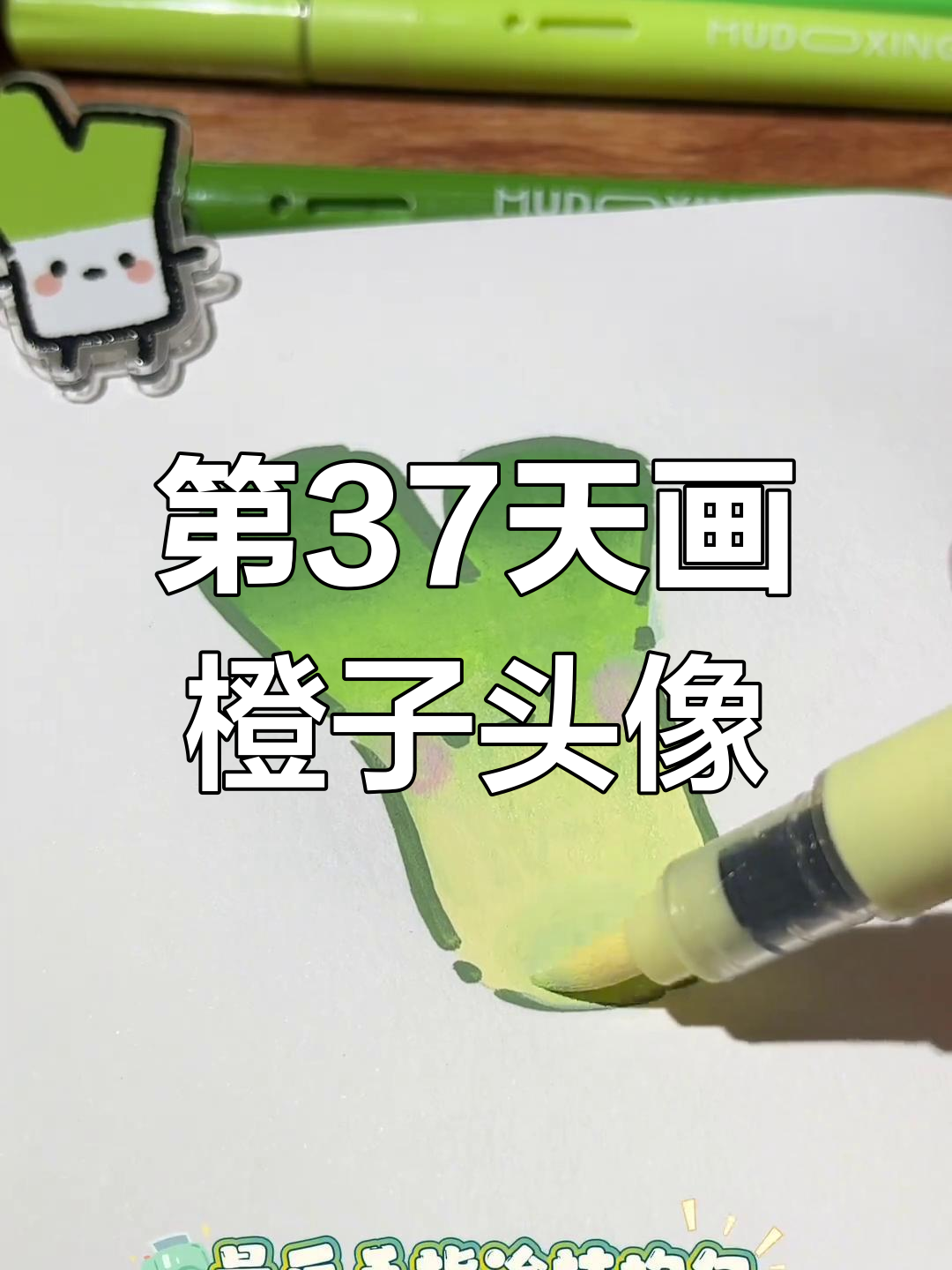 挑战成为绘画博主的第37天,画出粉丝宝宝头像大葱
