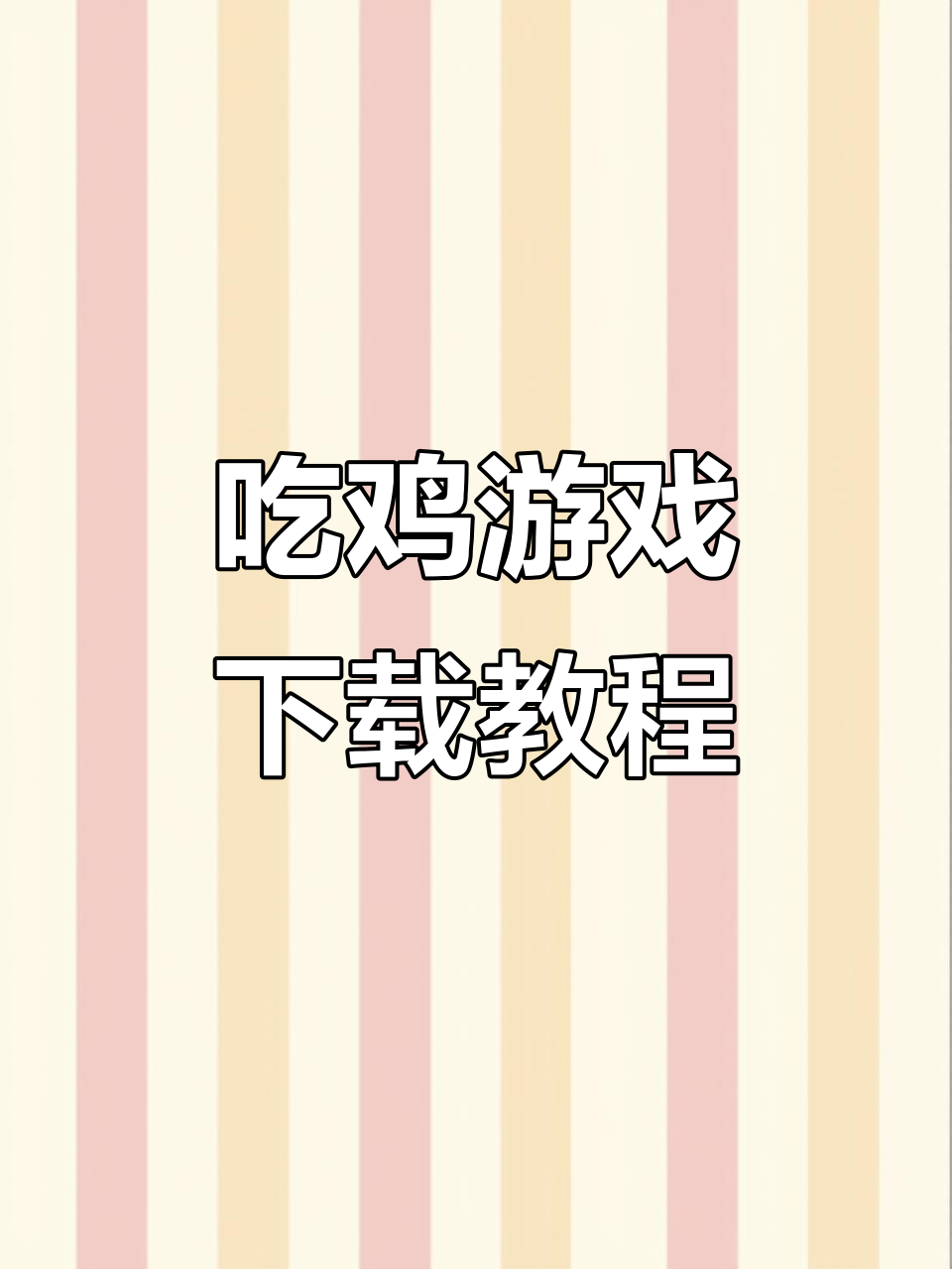 如何快速下载吃鸡游戏并安装?详细步骤解析