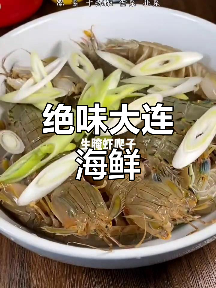 大连野生虾爬子,鲜美至极!