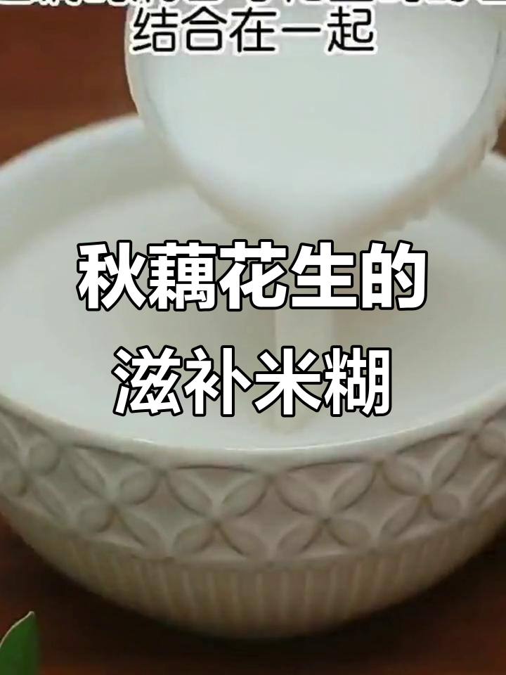 秋季润燥必备!莲藕花生糯米糊,营养满满又好喝