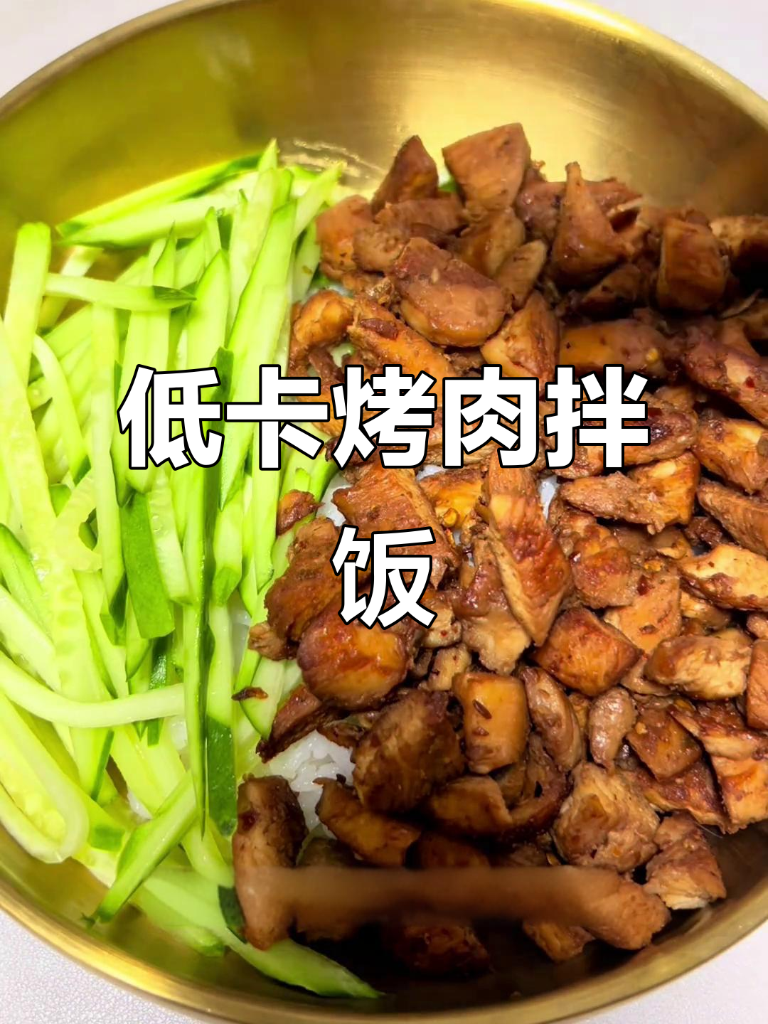 校园烤肉拌饭，低卡美味轻松做！