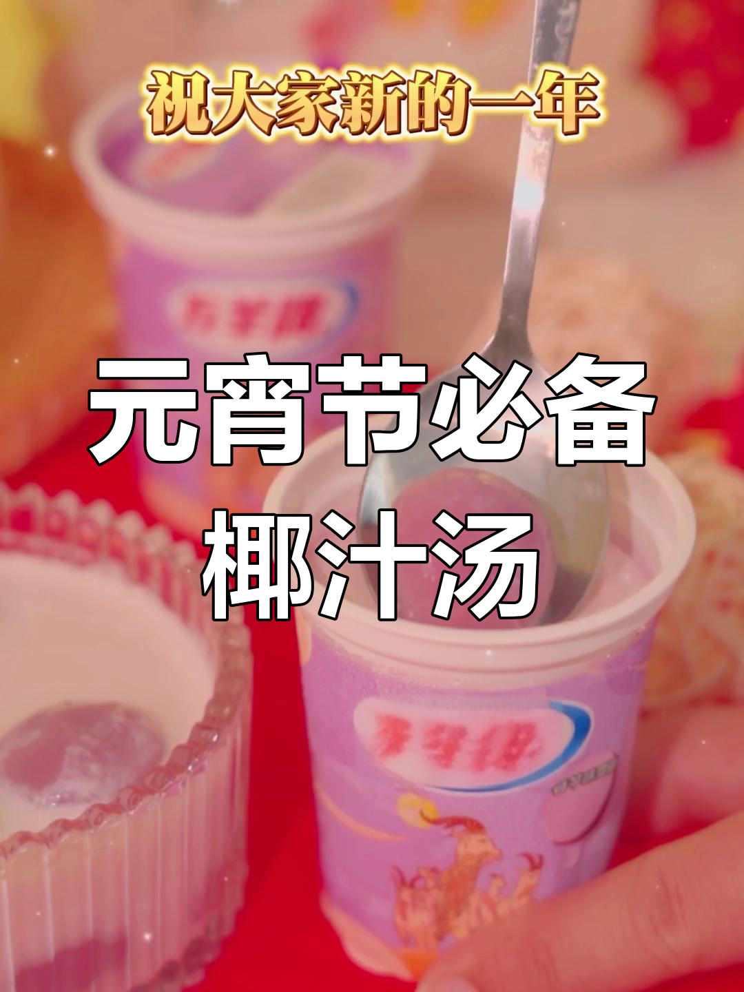 椰汁香芋汤圆,元宵节必试广东特色