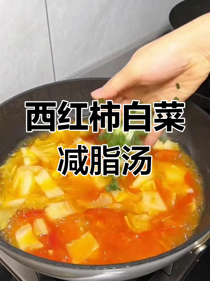 低脂美味西红柿白菜汤,轻松掉秤