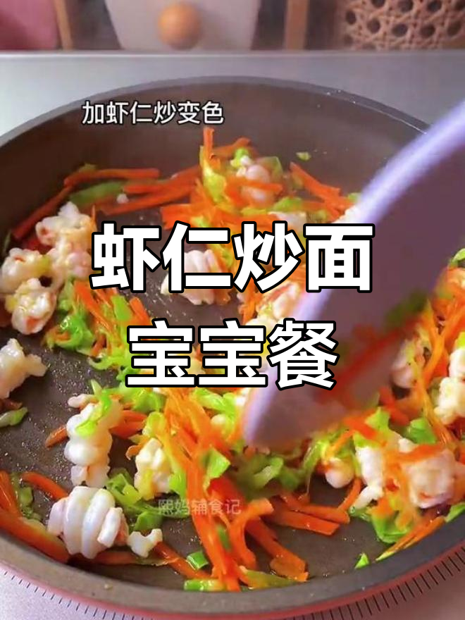 宝宝也能尝鲜的虾仁炒面,简单又营养