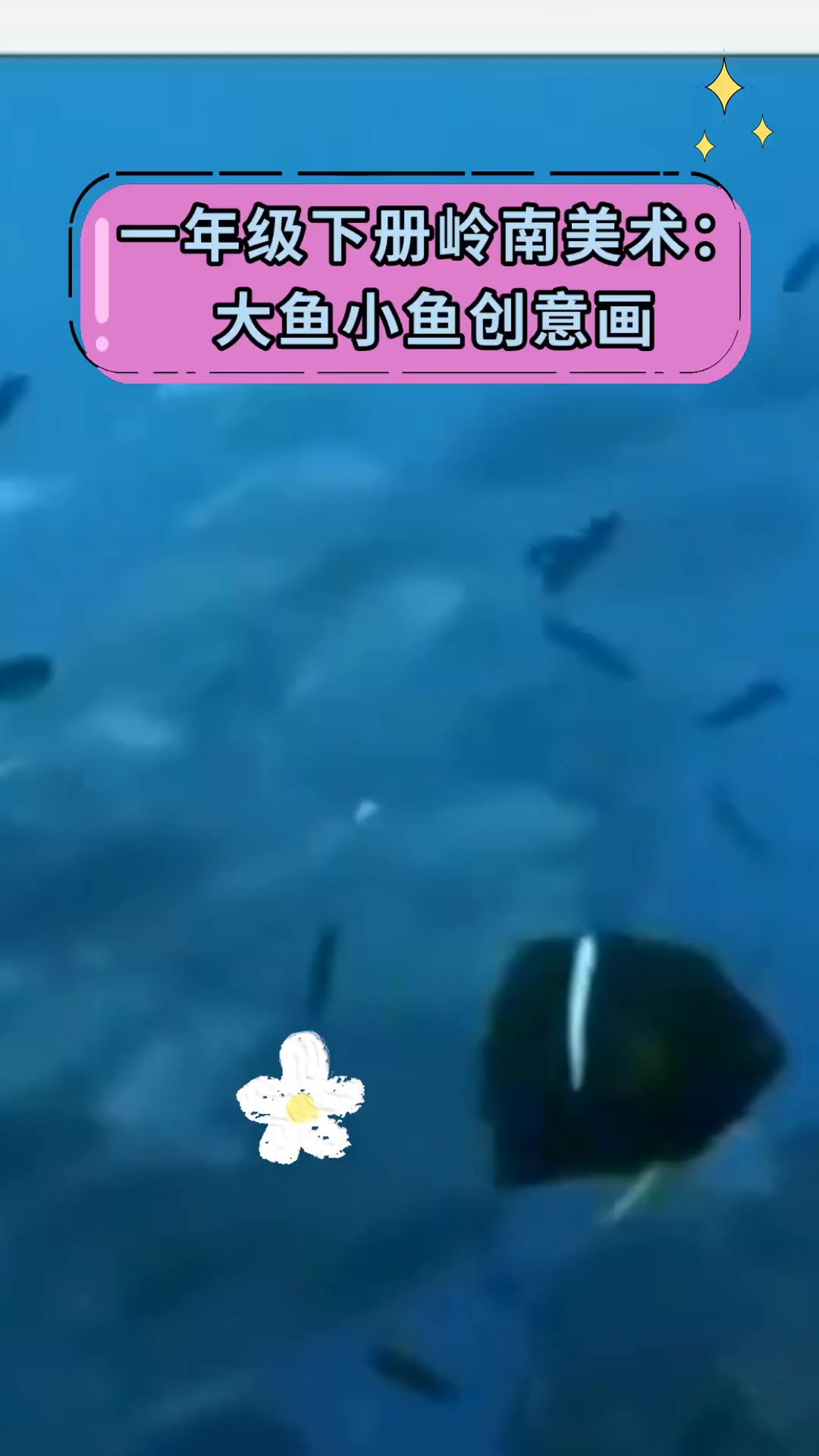 一年级下册岭南美术:大鱼小鱼创意画