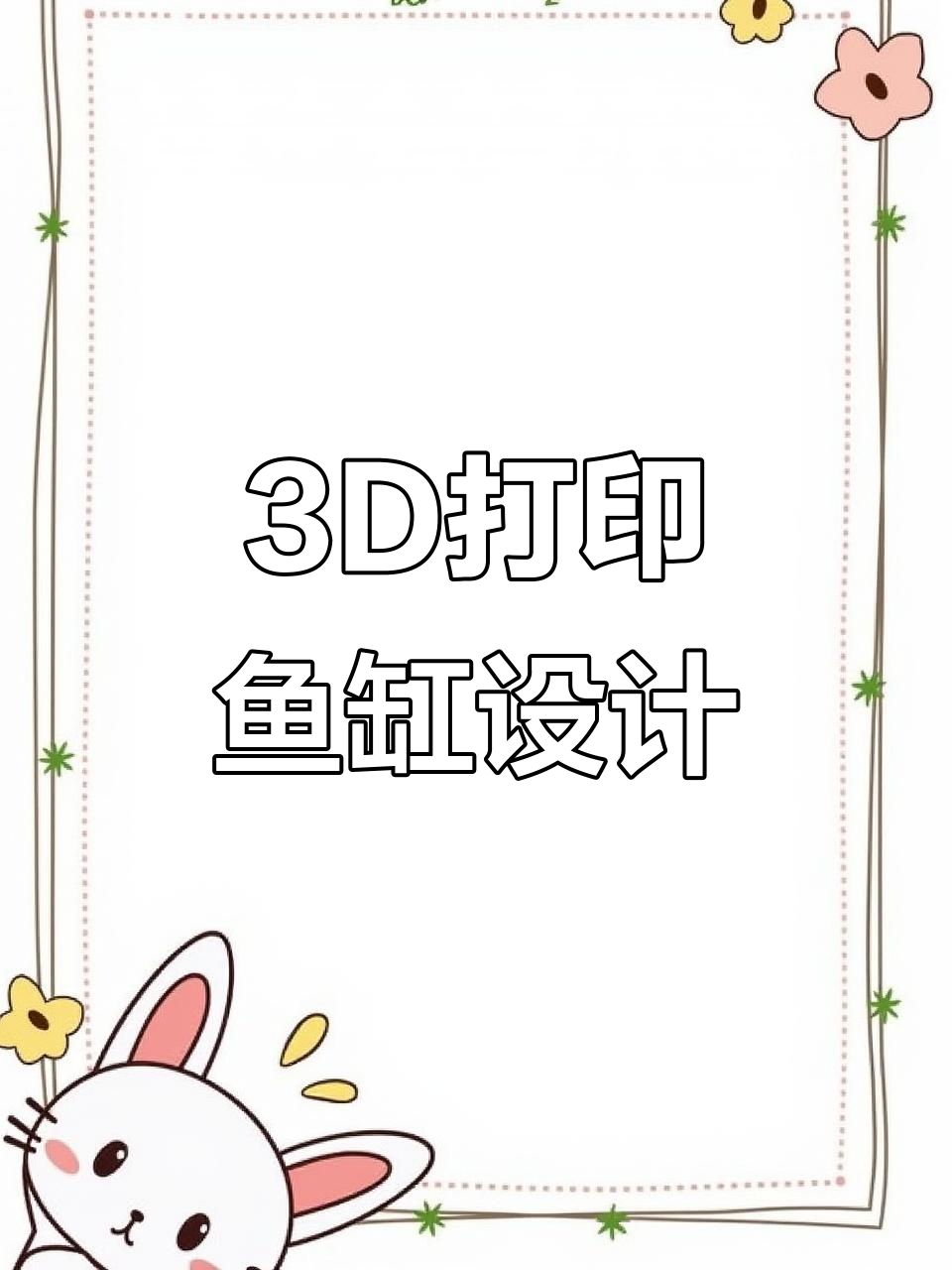 3D打印鱼缸造景,打造个性化水族世界