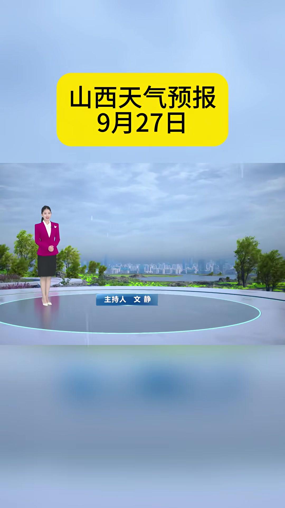 山西天气预报9月27日