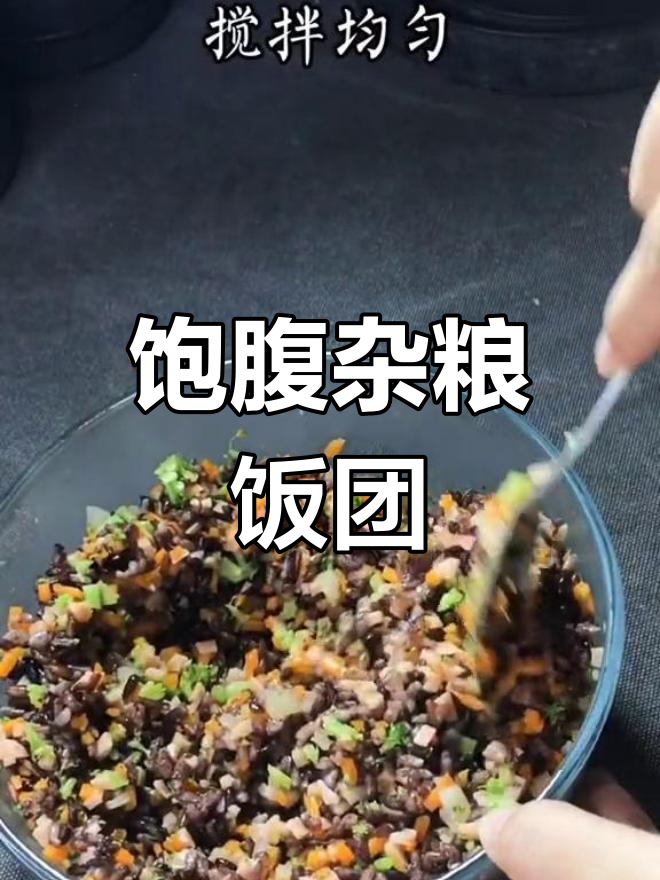 这款杂粮饭团,吃了半天不饿