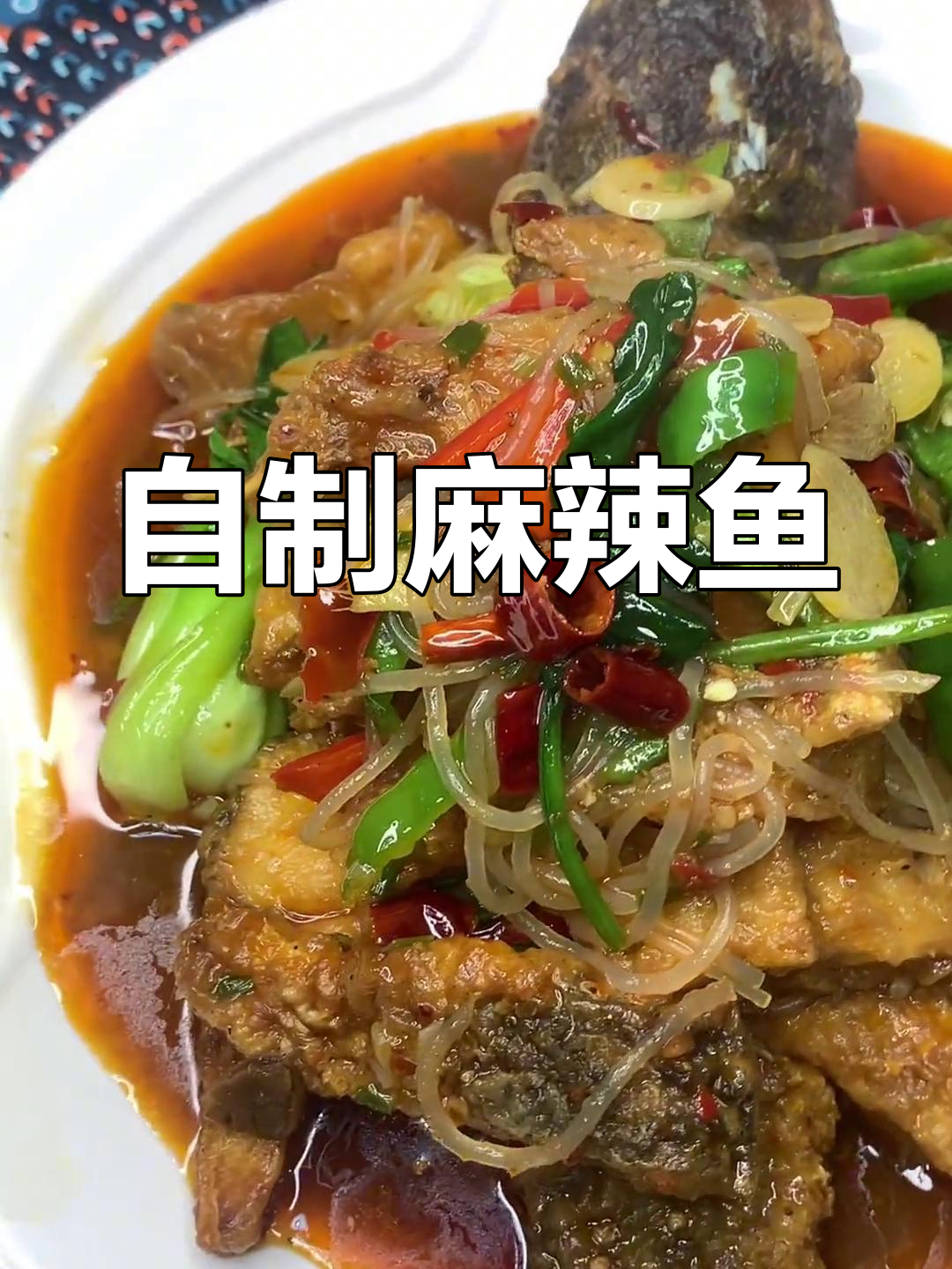 麻辣鱼的家常做法