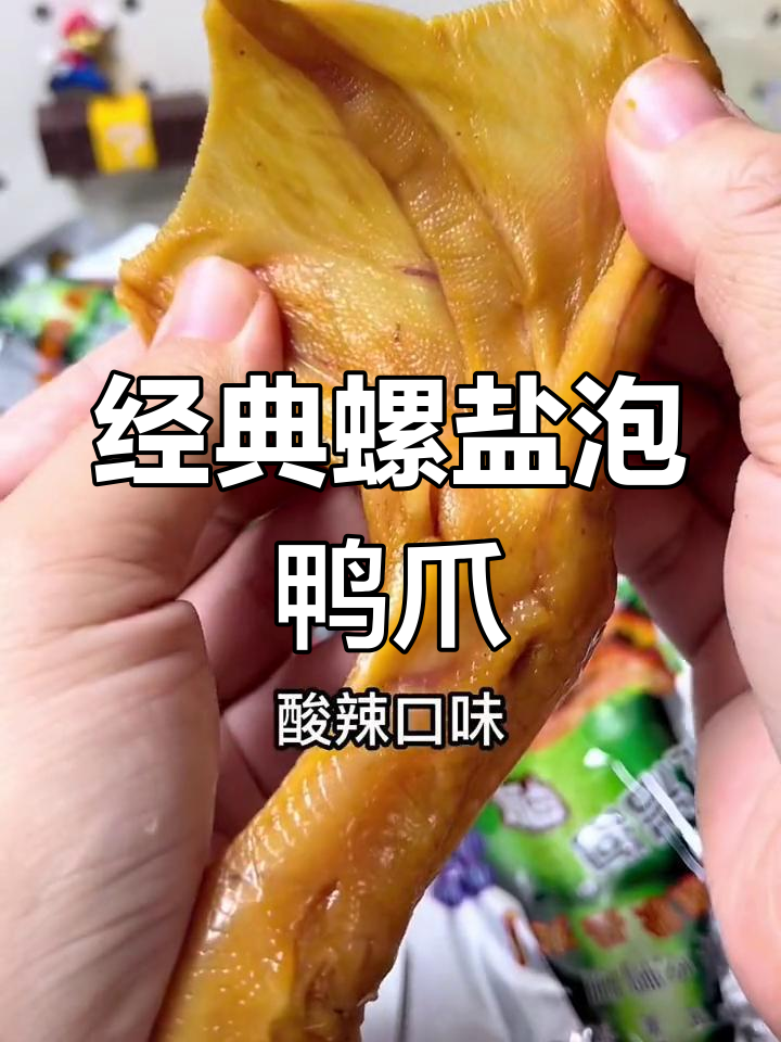 客家特产螺盐泡鸭爪,酸辣脆爽过瘾