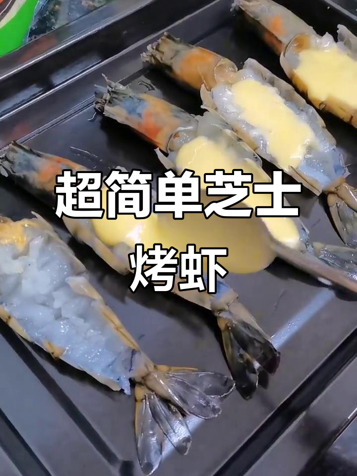 芝士焗大虾，简单又美味，谁能抗拒？