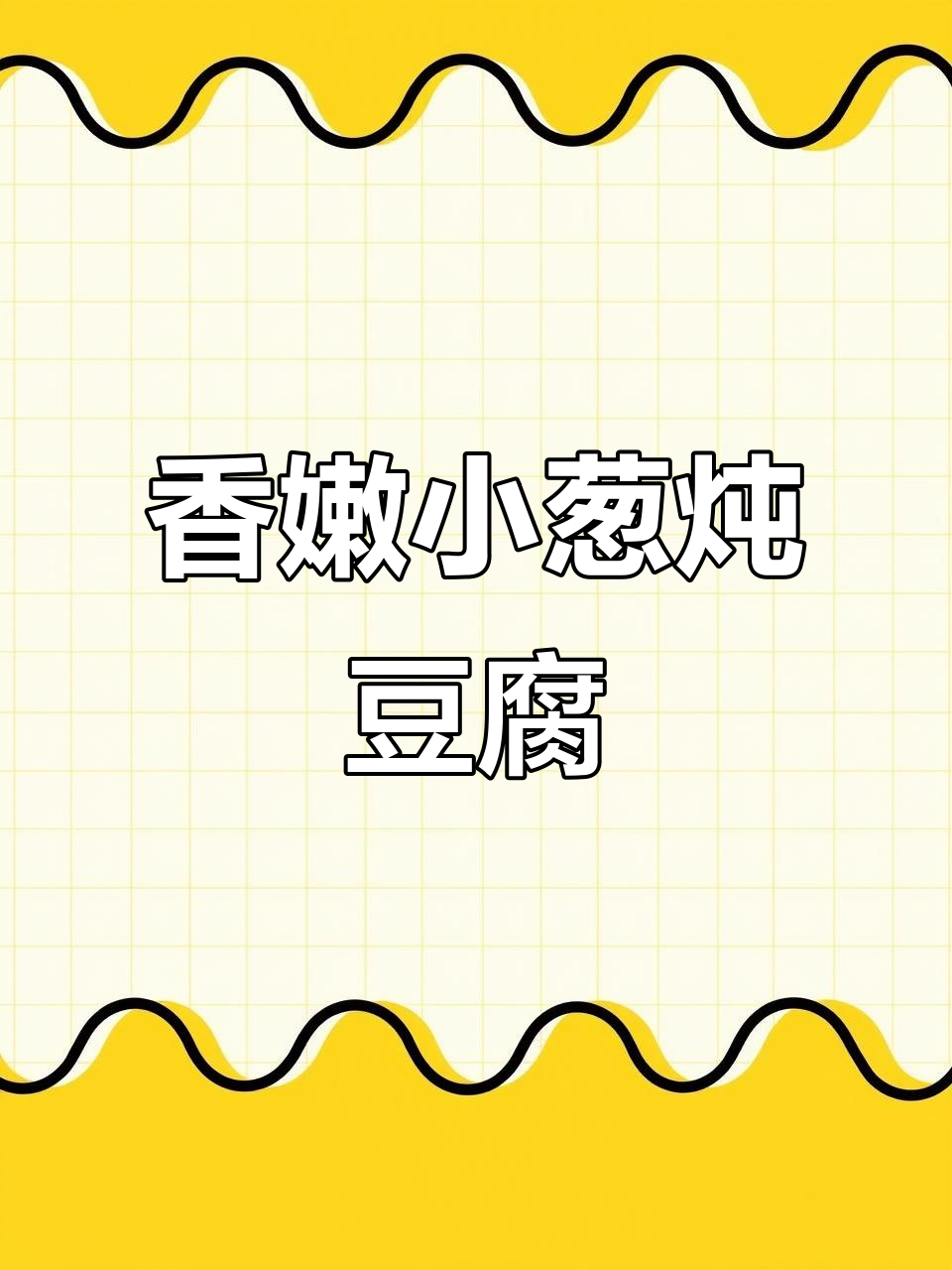 小葱炖豆腐，简单又下饭的完美搭配