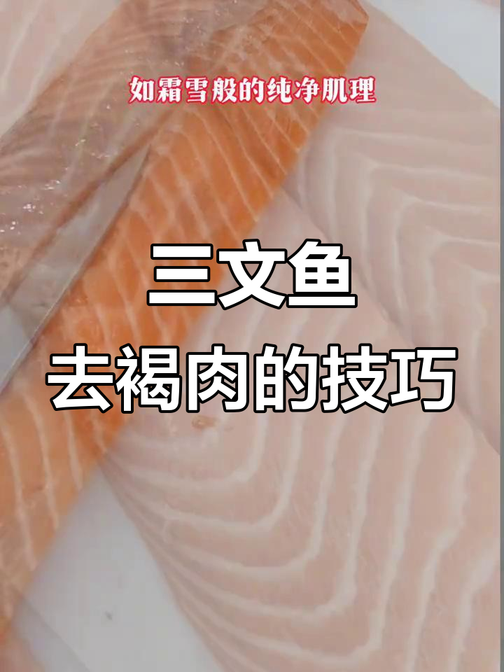 完美去除三文鱼褐色肉,刺身口感更鲜美