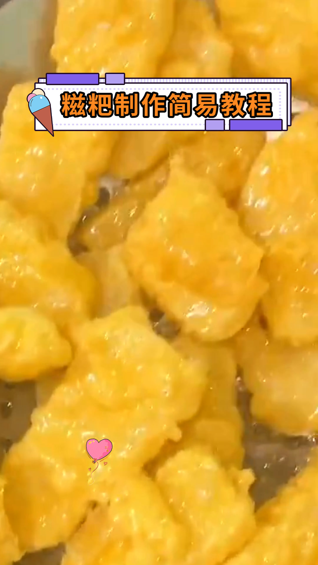 糍粑制作简易教程