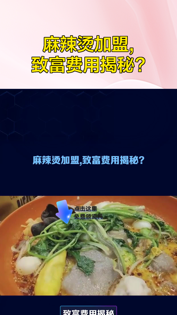 麻辣烫加盟,致富费用揭秘?