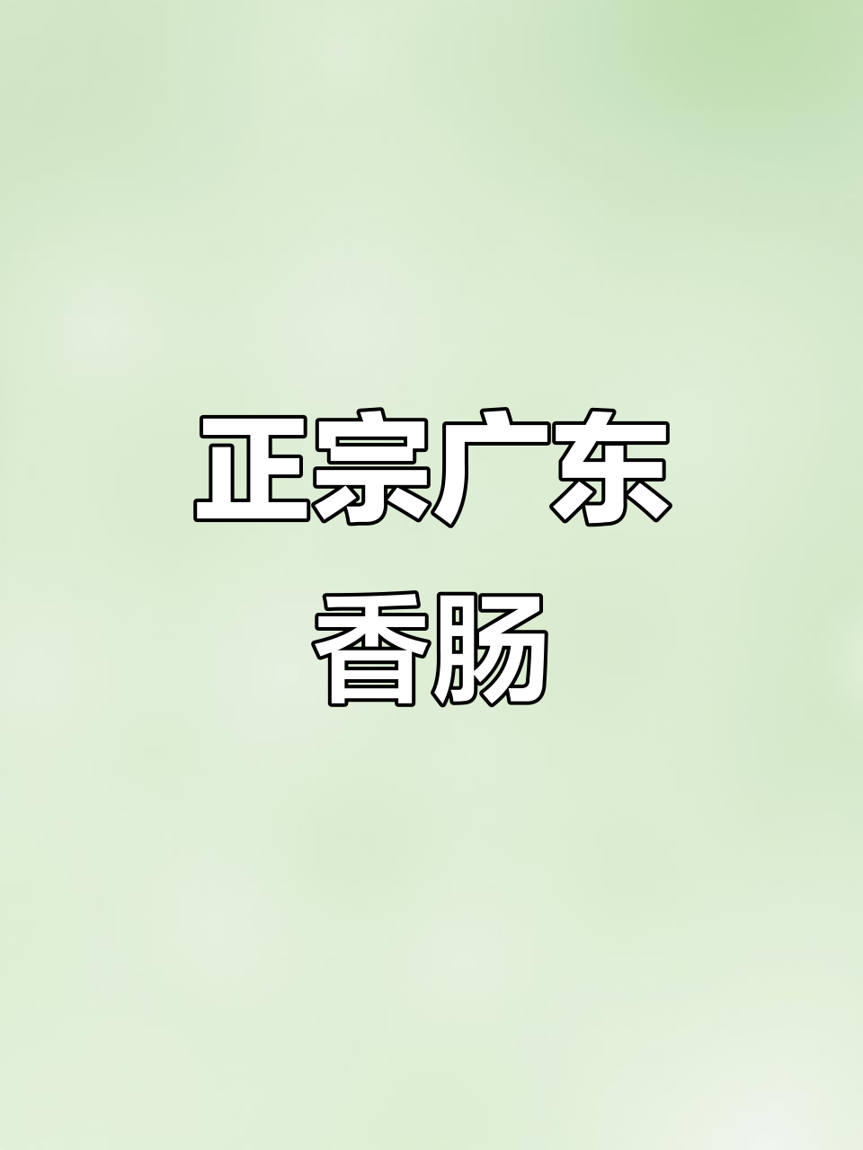 广州正宗广式腊肠,甜味十足,年夜饭必备!