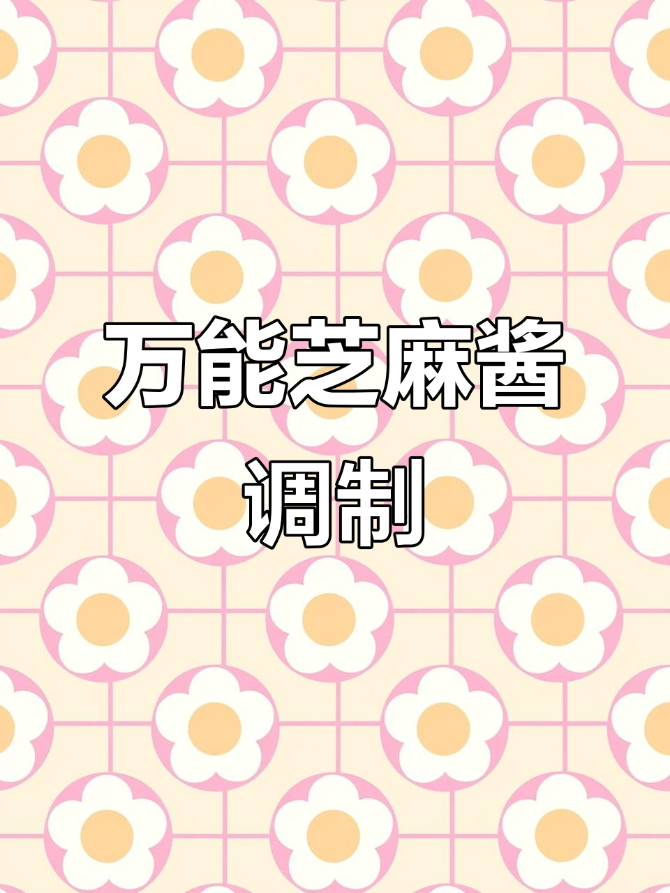 万能芝麻酱的绝妙做法，轻松搞定各种口味