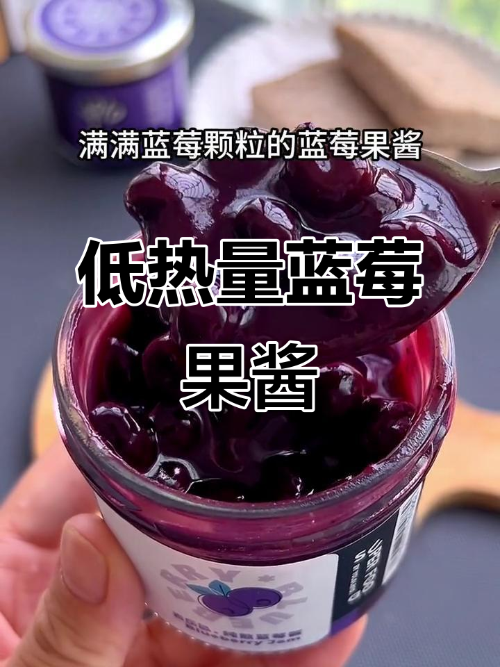 纯蓝莓果酱搭配全麦面包,酸甜清爽又低卡